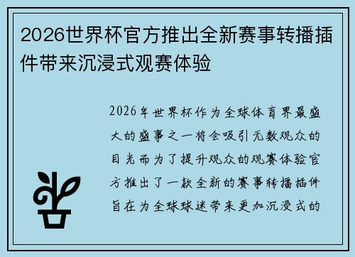2026世界杯官方推出全新赛事转播插件带来沉浸式观赛体验